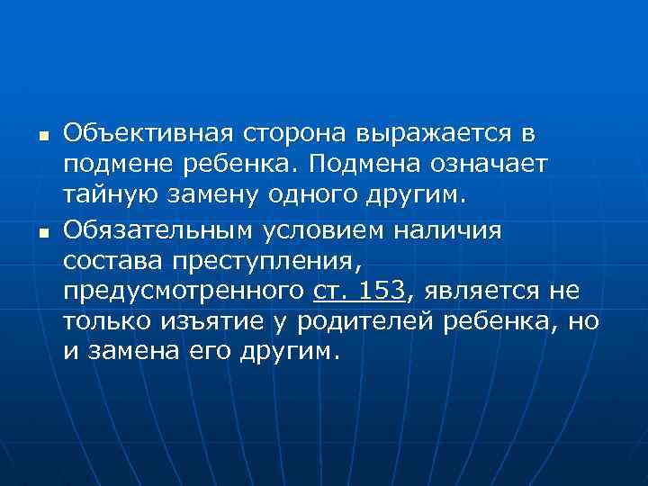 n n Объективная сторона выражается в подмене ребенка. Подмена означает тайную замену одного другим.