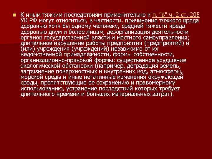 Террористический акт ст 205. Иные тяжкие последствия терактов. К иным тяжким последствиям террористического акта нельзя отнести. Последствия 205 УК иные. Ст.205 УК Армении в новой редакции.