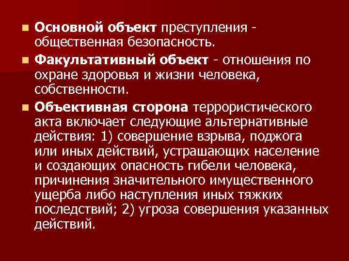 Факультативный это. Дополнительный и факультативный объект преступления. Основной дополнительный и факультативный объекты преступления. Основной объект преступления. Объект основной дополнительный факультативный.