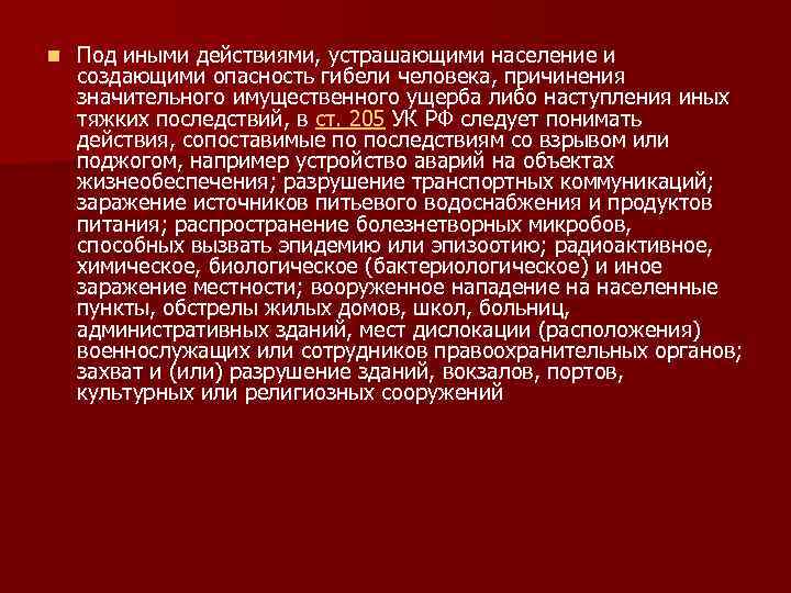 Террористический акт ст 205. Под иными действиями устрашающими население и создающими. Иные тяжкие последствия террористического акта. В судебной практике под иными действиями. Устрашающими действия население.