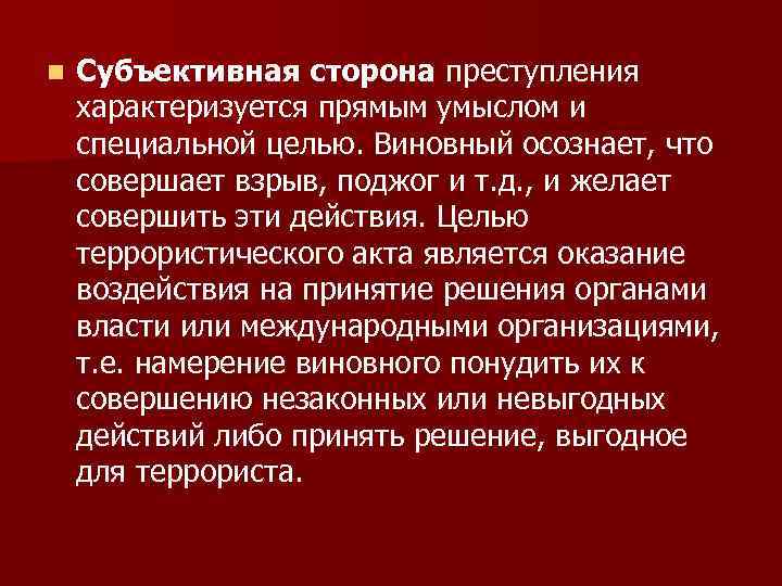 Терроризм 205 статья. Субъективная сторона террористического акта. Субъективная сторона правонарушения характеризуется. Субъективная сторона преступления характеризует. Террористический акт характеризуется.