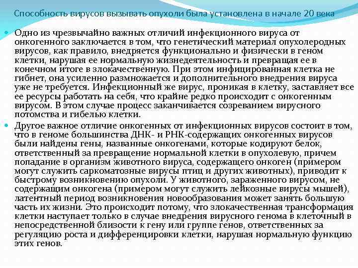 Способность вирусов вызывать опухоли была установлена в начале 20 века Одно из чрезвычайно важных