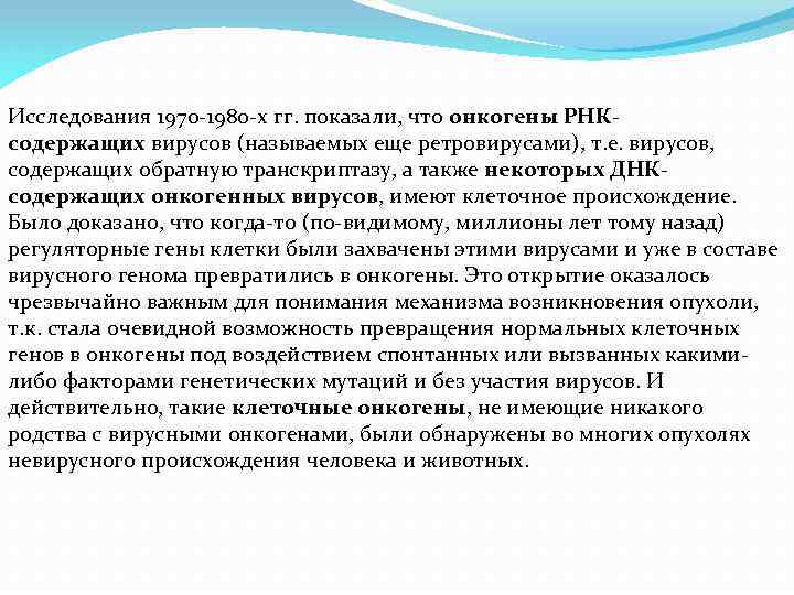 Исследования 1970 -1980 -х гг. показали, что онкогены РНКсодержащих вирусов (называемых еще ретровирусами), т.