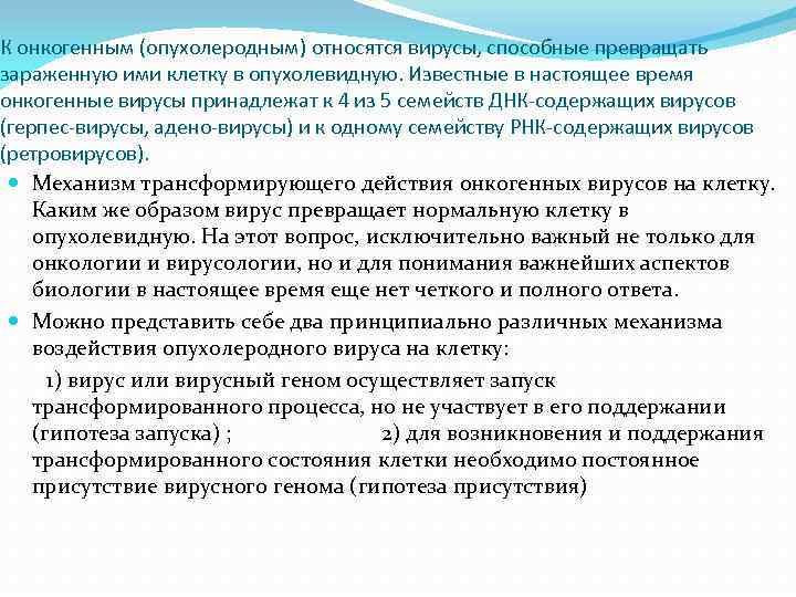 К онкогенным (опухолеродным) относятся вирусы, способные превращать зараженную ими клетку в опухолевидную. Известные в