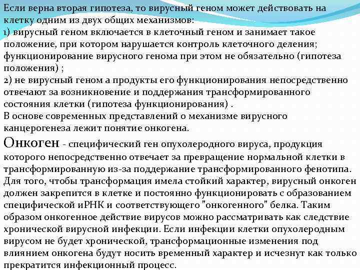 Если верна вторая гипотеза, то вирусный геном может действовать на клетку одним из двух