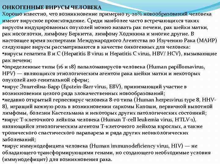 ОНКОГЕННЫЕ ВИРУСЫ ЧЕЛОВЕКА Хорошо известно, что возникновение примерно 15 -20% новообразований человека имеют вирусное