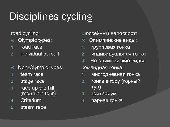 Disciplines cycling road cycling: Olympic types: 1. road race 2. individual pursuit 1. 2.