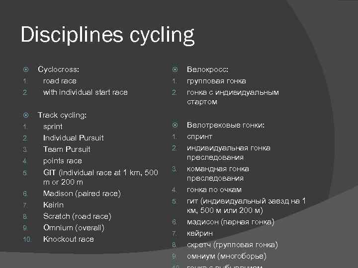 Disciplines cycling 1. 2. Cyclocross: road race with individual start race Track cycling: 1.