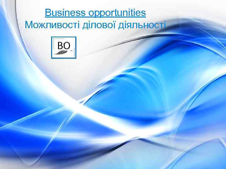  Business opportunities Можливості ділової діяльності 