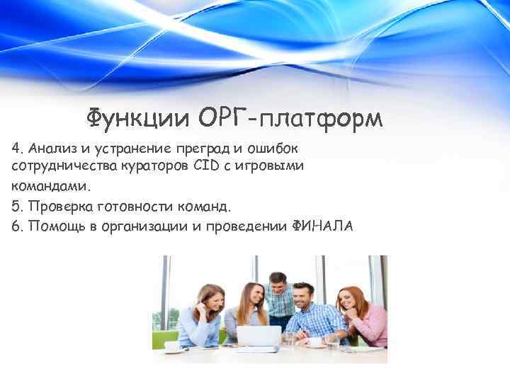 Функции ОРГ-платформ 4. Анализ и устранение преград и ошибок сотрудничества кураторов CID с игровыми