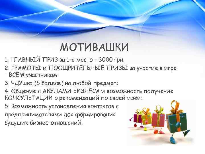 МОТИВАШКИ 1. ГЛАВНЫЙ ПРИЗ за 1 -е место – 3000 грн. 2. ГРАМОТЫ и