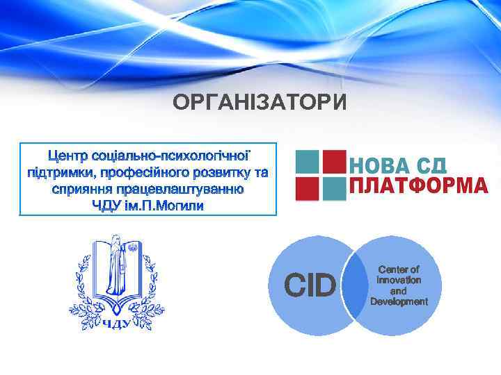 ОРГАНІЗАТОРИ CID Center of Innovation and Development 
