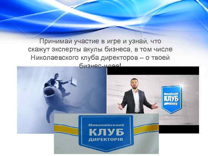Принимай участие в игре и узнай, что скажут эксперты акулы бизнеса, в том числе