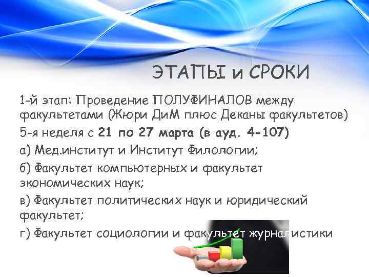 ЭТАПЫ и СРОКИ 1 -й этап: Проведение ПОЛУФИНАЛОВ между факультетами (Жюри Ди. М плюс