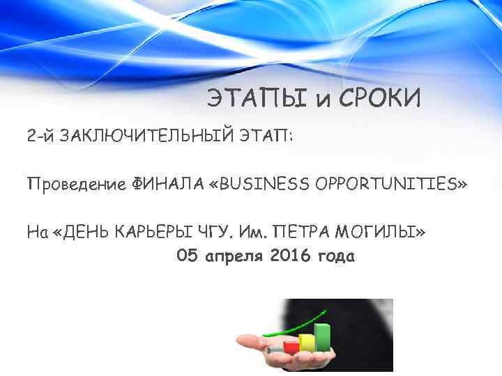ЭТАПЫ и СРОКИ 2 -й ЗАКЛЮЧИТЕЛЬНЫЙ ЭТАП: Проведение ФИНАЛА «BUSINESS OPPORTUNITIES» На «ДЕНЬ КАРЬЕРЫ