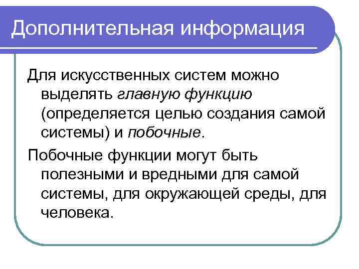 Дополнительная информация Для искусственных систем можно выделять главную функцию (определяется целью создания самой системы)