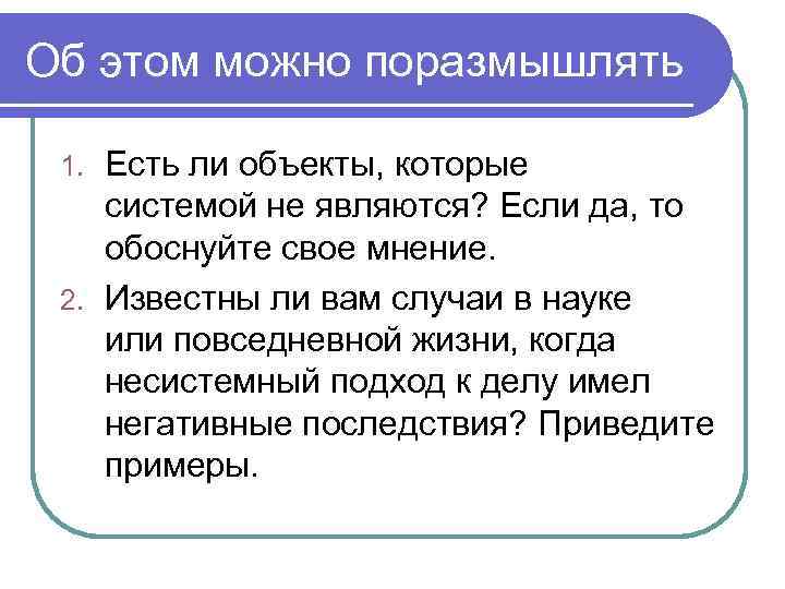 Об этом можно поразмышлять Есть ли объекты, которые системой не являются? Если да, то