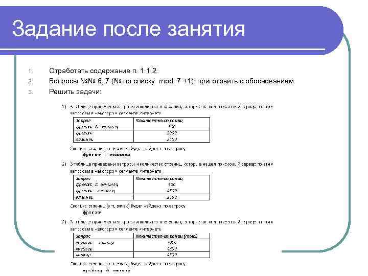 Задание после занятия 1. 2. 3. Отработать содержание п. 1. 1. 2. Вопросы №№