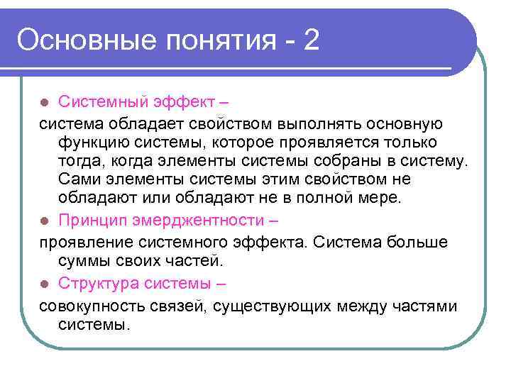 Основные понятия - 2 Системный эффект – система обладает свойством выполнять основную функцию системы,