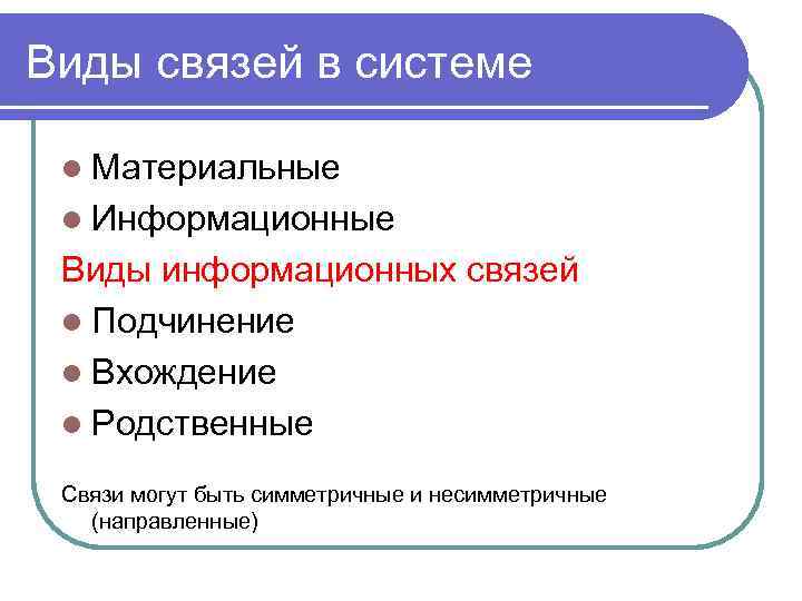 Виды связей в системе l Материальные l Информационные Виды информационных связей l Подчинение l
