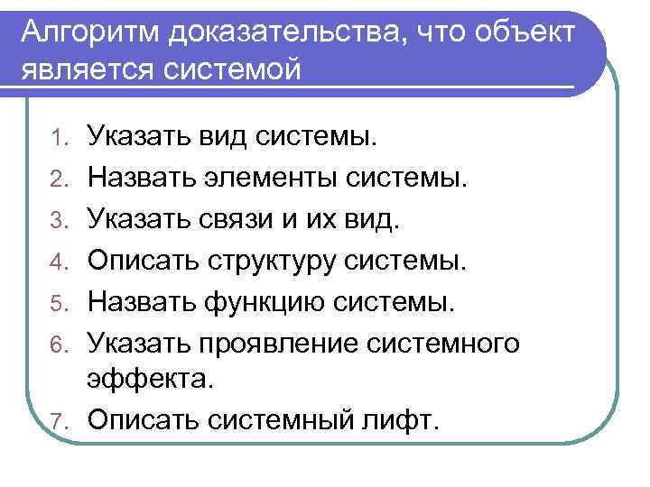 Алгоритм доказательства, что объект является системой 1. 2. 3. 4. 5. 6. 7. Указать