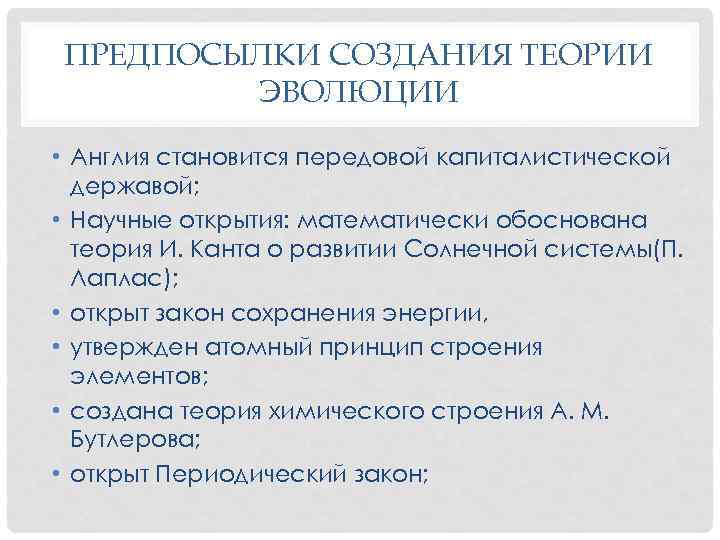 ПРЕДПОСЫЛКИ СОЗДАНИЯ ТЕОРИИ ЭВОЛЮЦИИ • Англия становится передовой капиталистической державой; • Научные открытия: математически