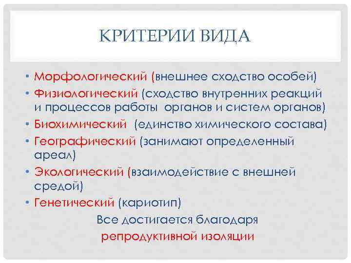 Морфологический вид. Морфологический и физиологические критерии вида. Морфологический критерий вида. Морфологический и экологический критерии вида. Вид.критерии вида: морфологический,физиологический.