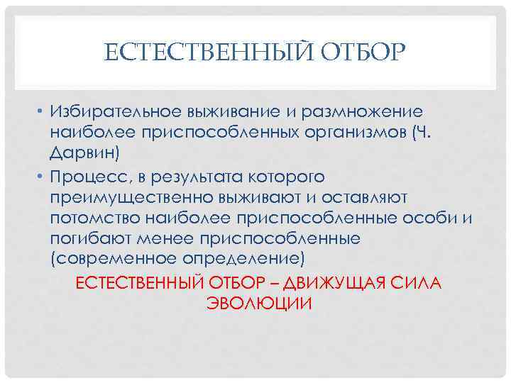 ЕСТЕСТВЕННЫЙ ОТБОР • Избирательное выживание и размножение наиболее приспособленных организмов (Ч. Дарвин) • Процесс,