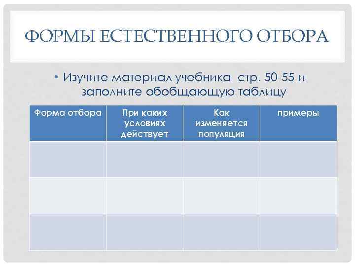 ФОРМЫ ЕСТЕСТВЕННОГО ОТБОРА • Изучите материал учебника стр. 50 -55 и заполните обобщающую таблицу