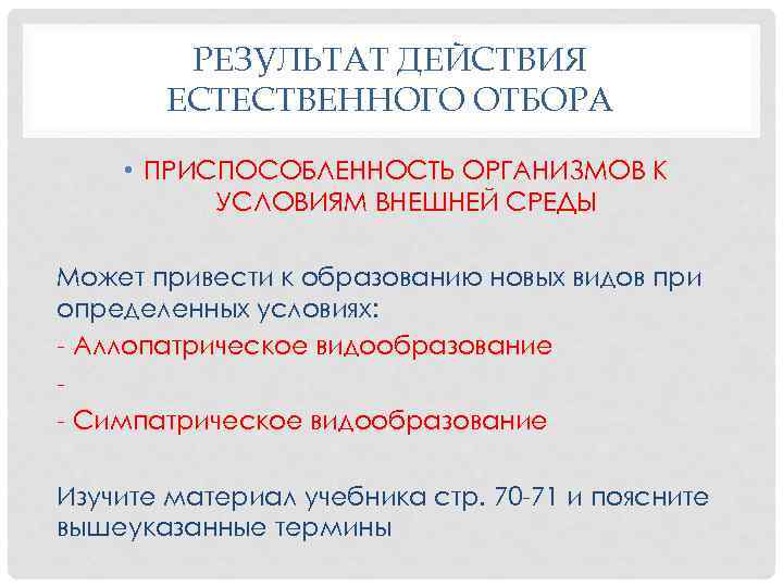 РЕЗУЛЬТАТ ДЕЙСТВИЯ ЕСТЕСТВЕННОГО ОТБОРА • ПРИСПОСОБЛЕННОСТЬ ОРГАНИЗМОВ К УСЛОВИЯМ ВНЕШНЕЙ СРЕДЫ Может привести к