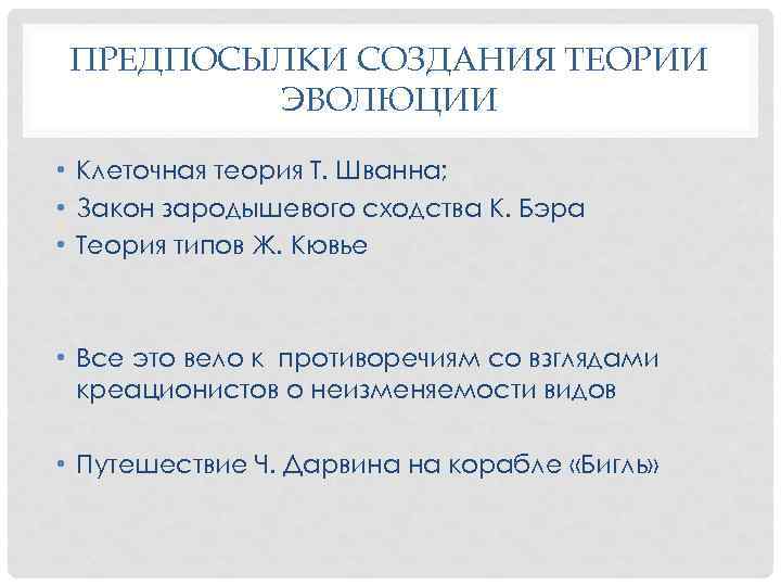 ПРЕДПОСЫЛКИ СОЗДАНИЯ ТЕОРИИ ЭВОЛЮЦИИ • Клеточная теория Т. Шванна; • Закон зародышевого сходства К.