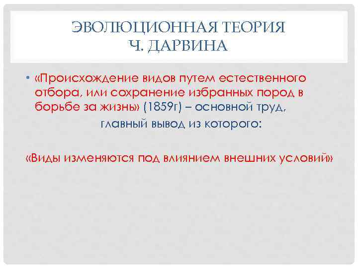 ЭВОЛЮЦИОННАЯ ТЕОРИЯ Ч. ДАРВИНА • «Происхождение видов путем естественного отбора, или сохранение избранных пород