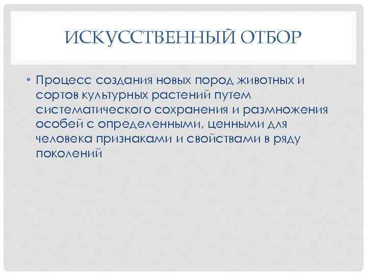 ИСКУССТВЕННЫЙ ОТБОР • Процесс создания новых пород животных и сортов культурных растений путем систематического