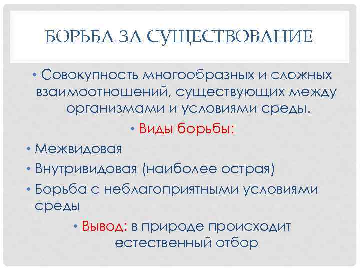 БОРЬБА ЗА СУЩЕСТВОВАНИЕ • Совокупность многообразных и сложных взаимоотношений, существующих между организмами и условиями