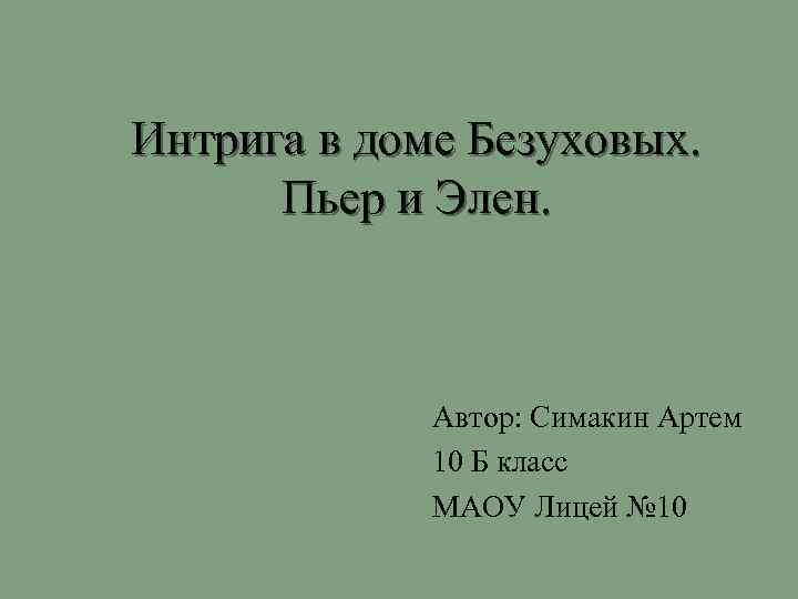 Интрига в доме Безуховых. Пьер и Элен. Автор: Симакин Артем 10 Б класс МАОУ