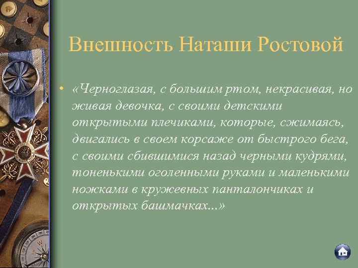 Внешность Наташи Ростовой • «Черноглазая, с большим ртом, некрасивая, но живая девочка, с своими