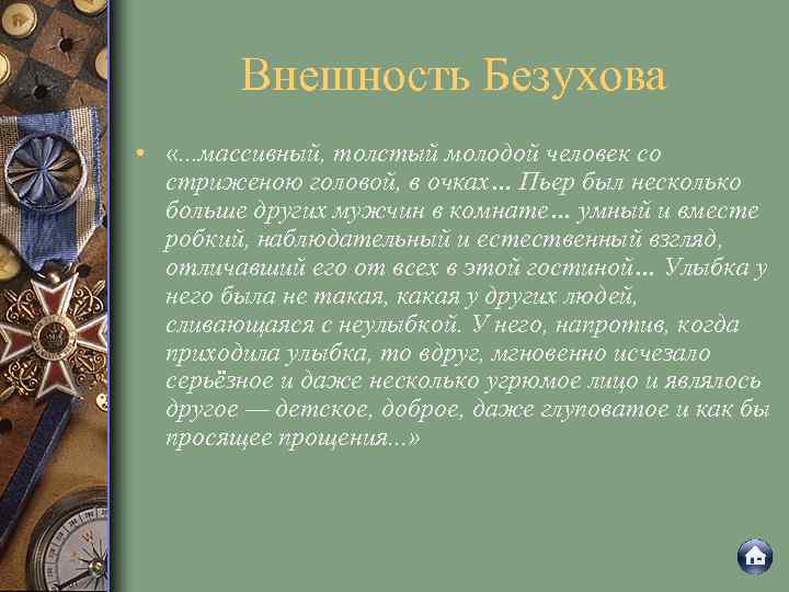 Характеристика пьера безухова с цитатами. Характеристика Пьера Безухова внешность. Внешность Безухова.