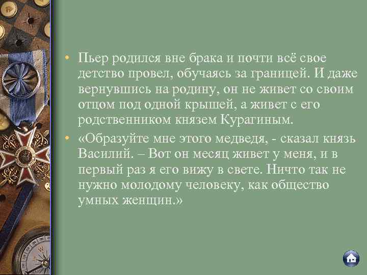  • Пьер родился вне брака и почти всё свое детство провел, обучаясь за