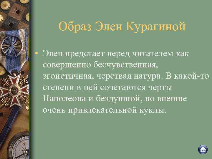 Образ Элен Курагиной • Элен предстает перед читателем как совершенно бесчувственная, эгоистичная, черствая натура.