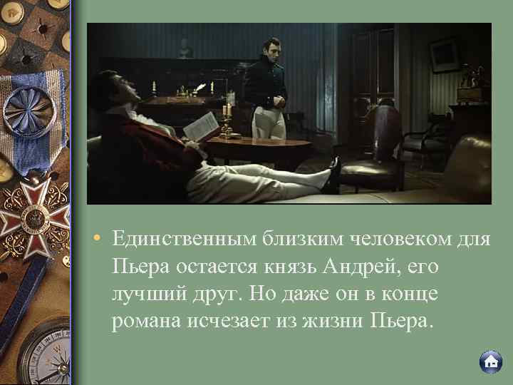  • Единственным близким человеком для Пьера остается князь Андрей, его лучший друг. Но