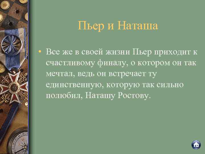 Пьер и Наташа • Все же в своей жизни Пьер приходит к счастливому финалу,