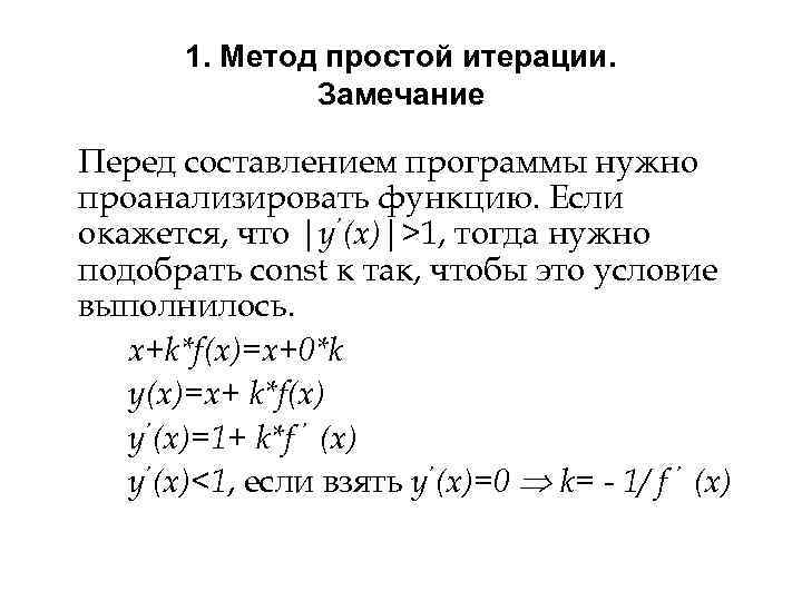 Решение систем нелинейных уравнений метод итерации