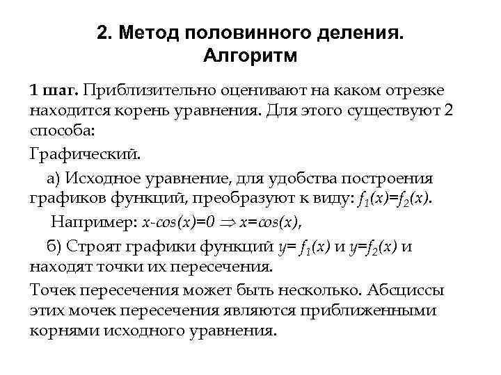 2. Метод половинного деления. Алгоритм 1 шаг. Приблизительно оценивают на каком отрезке находится корень