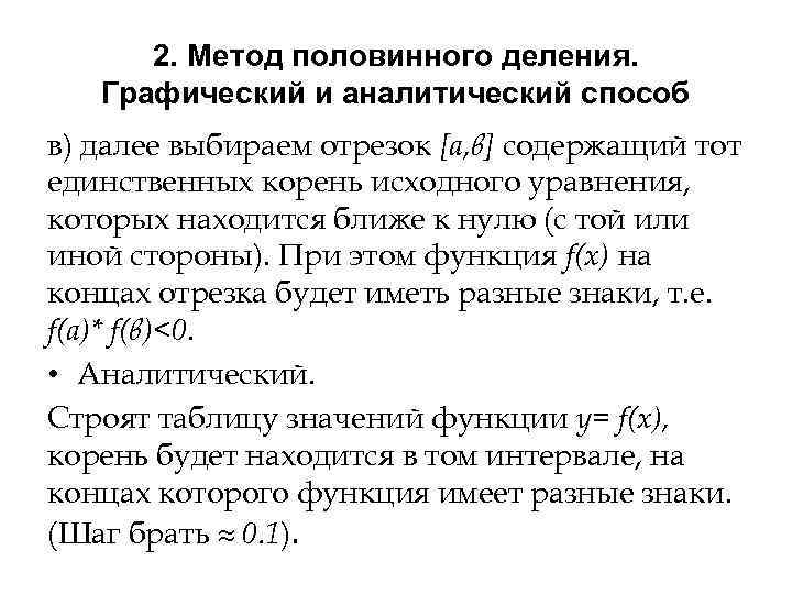 2. Метод половинного деления. Графический и аналитический способ в) далее выбираем отрезок [a, в]