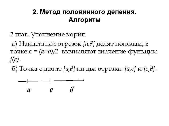 Метод половинного деления