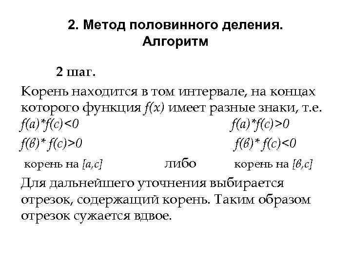 2. Метод половинного деления. Алгоритм 2 шаг. Корень находится в том интервале, на концах