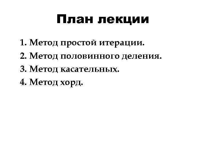 План лекции 1. Метод простой итерации. 2. Метод половинного деления. 3. Метод касательных. 4.