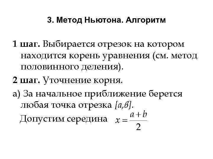 Методом ньютона найдите корни уравнения