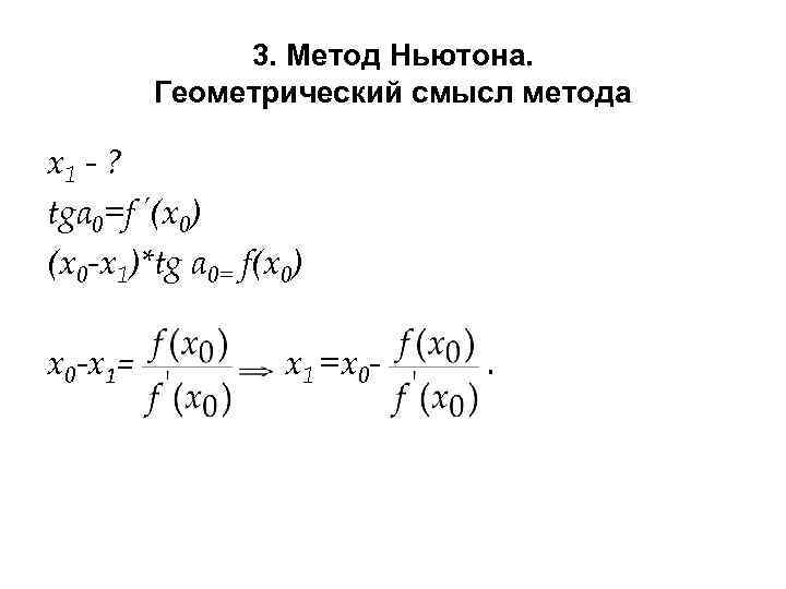 3. Метод Ньютона. Геометрический смысл метода х1 - ? tgα 0=f ’(x 0) (x