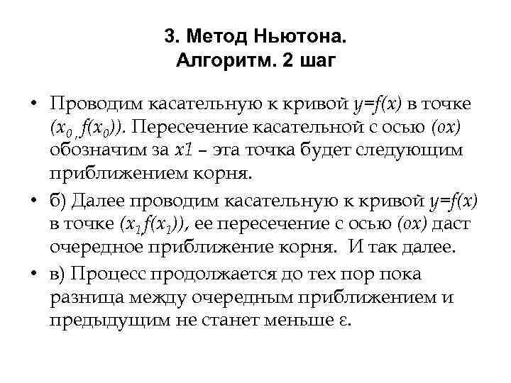 3. Метод Ньютона. Алгоритм. 2 шаг • Проводим касательную к кривой у=f(x) в точке